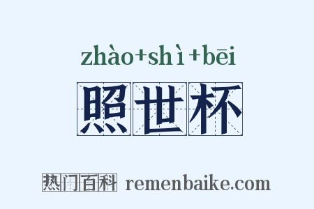 照世杯是什么意思的图片
